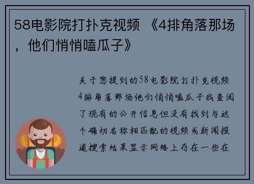 58电影院打扑克视频 《4排角落那场，他们悄悄嗑瓜子》