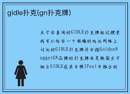 gidle扑克(gn扑克牌)